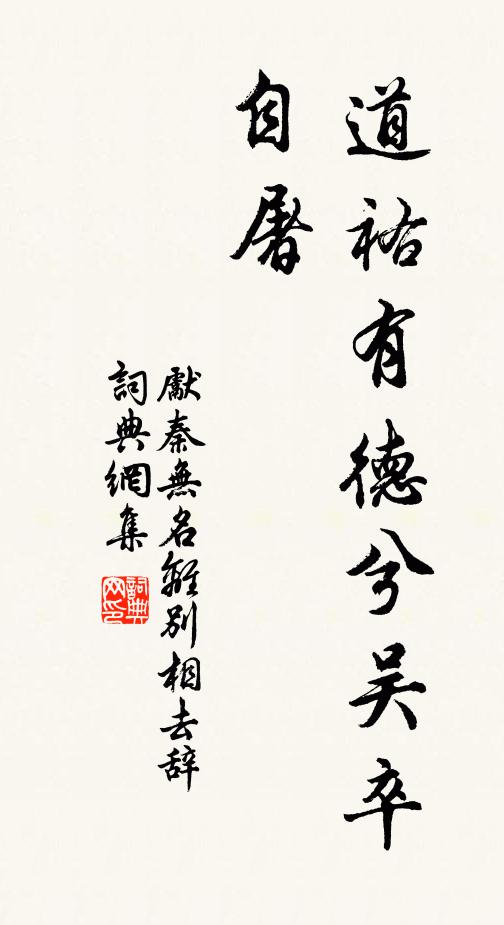 先秦无名道祐有德兮吴卒自屠书法作品欣赏