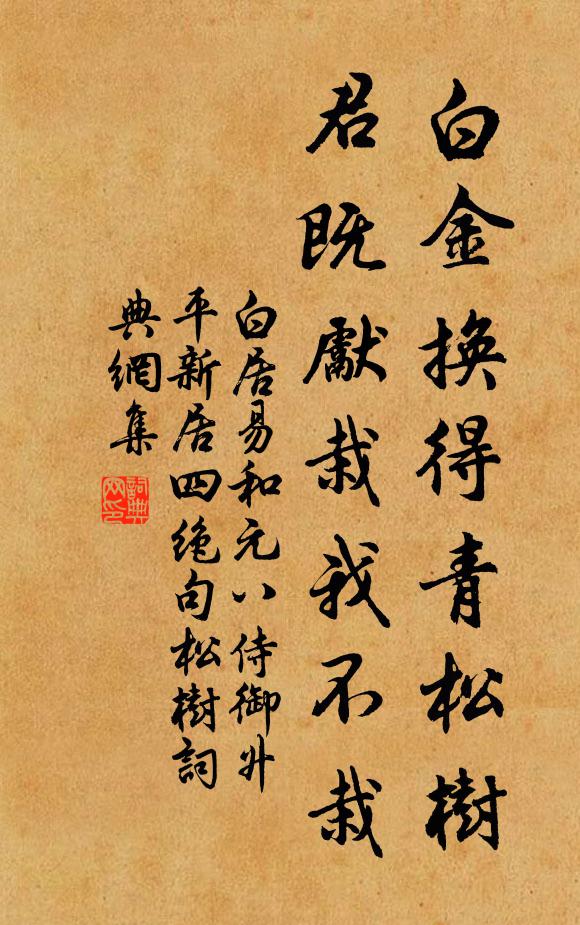 白居易白金换得青松树，君既先栽我不栽书法作品欣赏