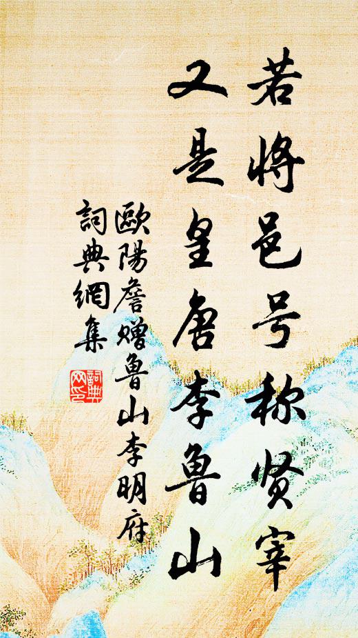 欧阳詹若将邑号称贤宰，又是皇唐李鲁山书法作品欣赏