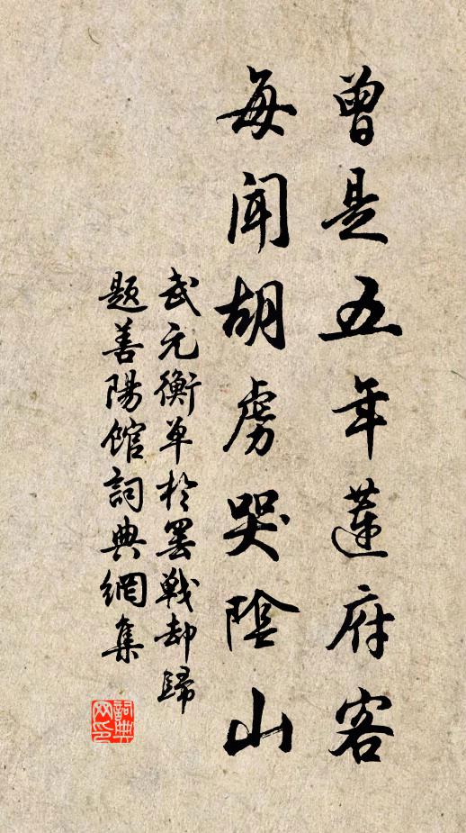 武元衡曾是五年莲府客，每闻胡虏哭阴山书法作品欣赏