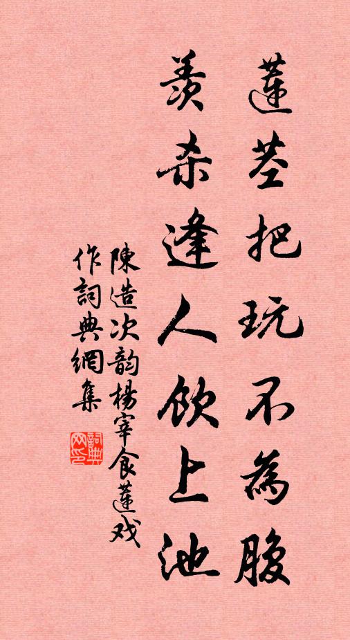 陈造莲茎把玩不为腹，羡杀逢人饮上池书法作品欣赏