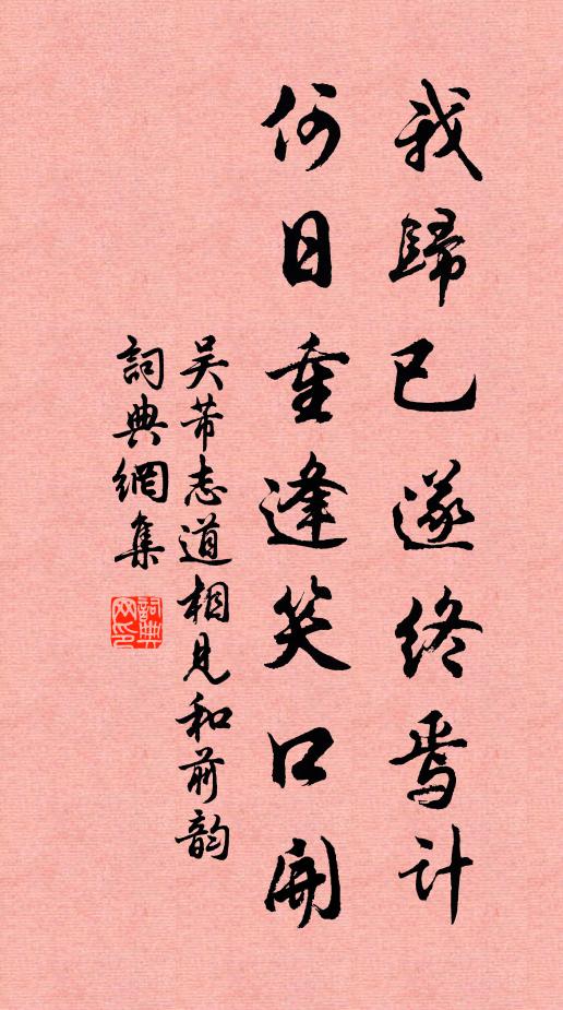 吴芾我归已遂终焉计，何日重逢笑口开书法作品欣赏