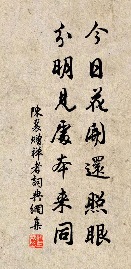 陈襄今日花开还照眼，分明见处本来同书法作品欣赏