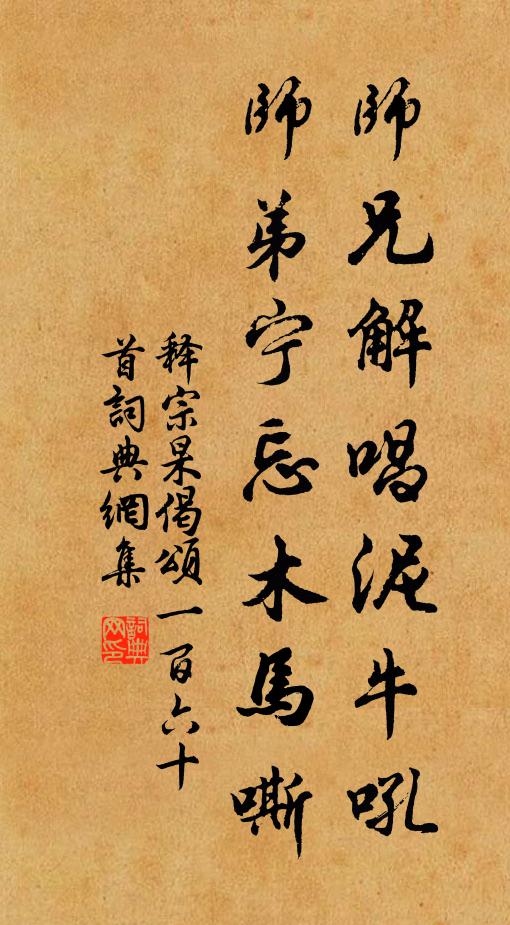 释宗杲师兄解唱泥牛吼，师弟宁忘木马嘶书法作品欣赏