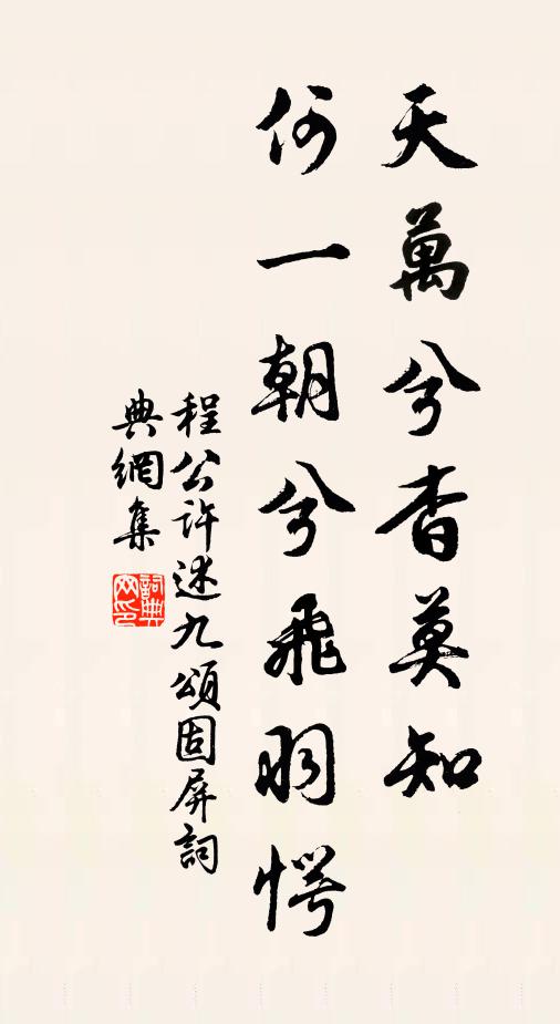 程公许天万兮杳莫知，何一朝兮飞羽愕书法作品欣赏