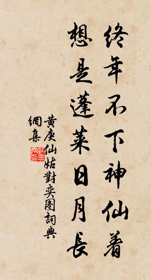 黄庚终年不下神仙着，想是蓬莱日月长书法作品欣赏