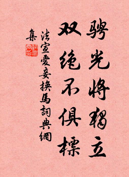 法宣骋光将独立，双绝不俱标书法作品欣赏