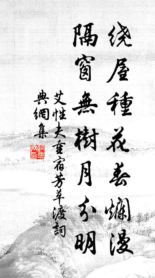 艾性夫绕屋种花春烂漫，隔窗无树月分明书法作品欣赏