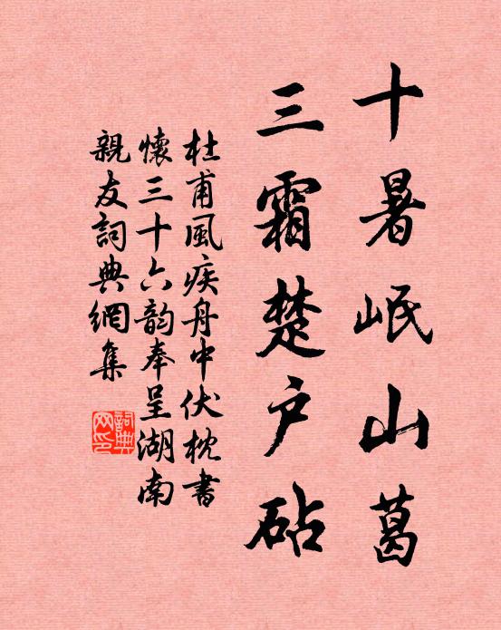 杜甫十暑岷山葛，三霜楚户砧书法作品欣赏