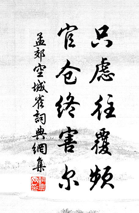 孟郊只虑往覆频，官仓终害尔书法作品欣赏