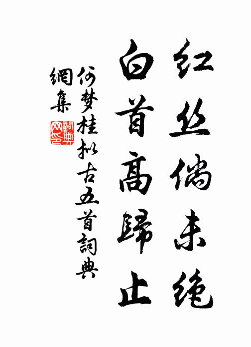 何梦桂红丝倘未绝，白首高归止书法作品欣赏
