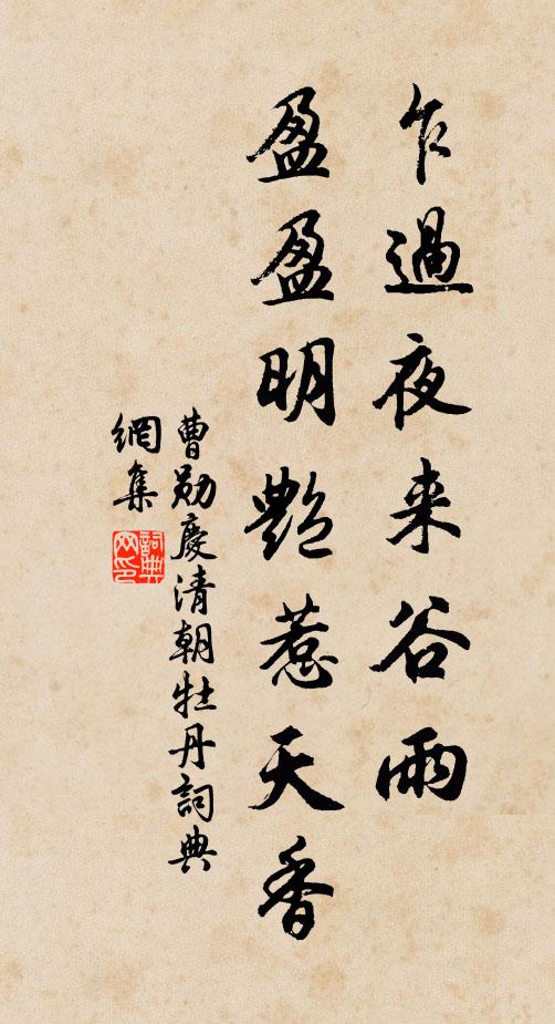 曹勋乍过夜来谷雨，盈盈明艳惹天香书法作品欣赏