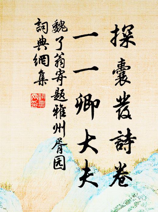 魏了翁探囊发诗卷，一一卿大夫书法作品欣赏