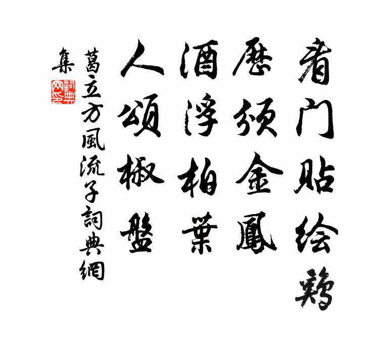 葛立方看门贴绘鸡，历颁金凤，酒浮柏叶，人颂椒盘书法作品欣赏