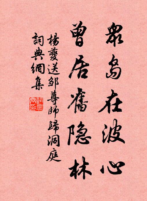 杨夔众岛在波心，曾居旧隐林书法作品欣赏