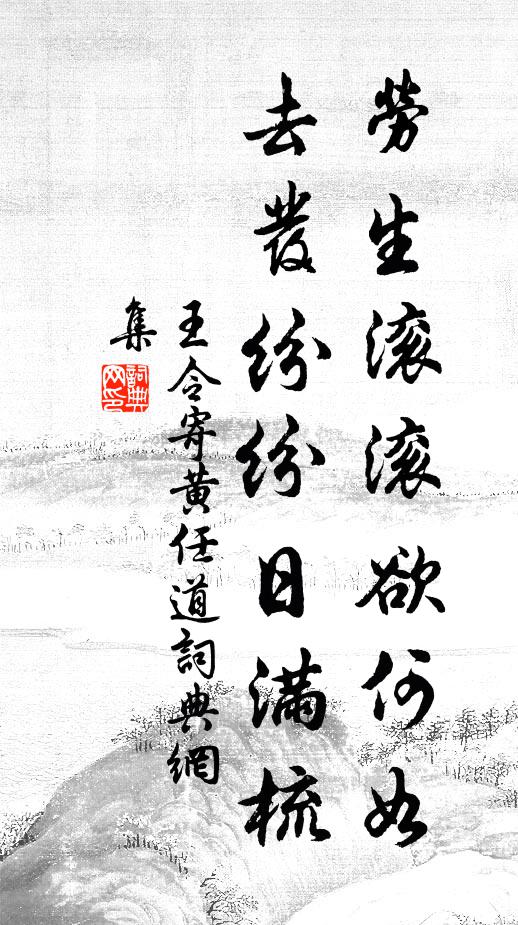 王令劳生滚滚欲何如，去发纷纷日满梳书法作品欣赏