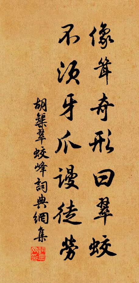 胡榘像耸奇形曰翠蛟，不须牙爪谩徒劳书法作品欣赏