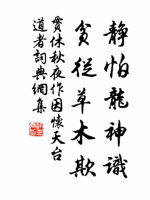 贯休静怕龙神识，贫从草木欺书法作品欣赏