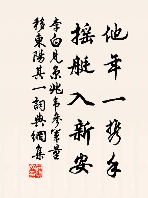 李白他年一携手，摇艇入新安书法作品欣赏