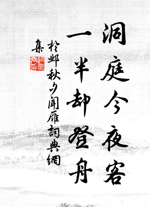 于邺洞庭今夜客，一半却登舟书法作品欣赏