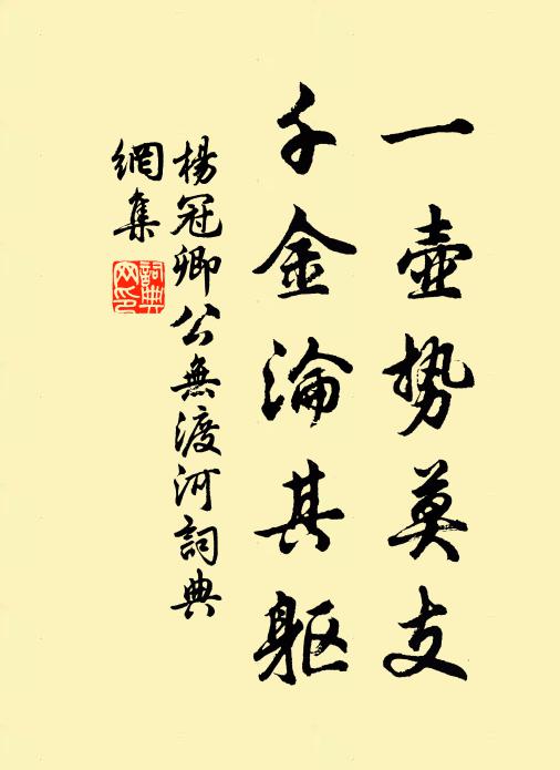 杨冠卿一壶势莫支，千金沦其躯书法作品欣赏