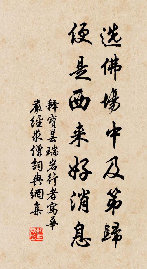 释宝昙选佛场中及第归，便是西来好消息书法作品欣赏