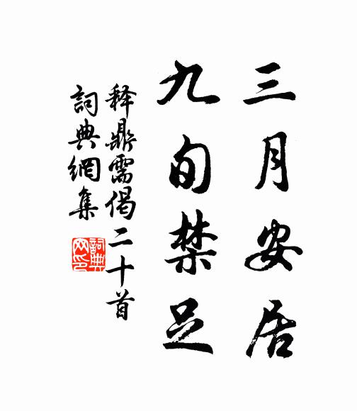 释鼎需三月安居，九旬禁足书法作品欣赏