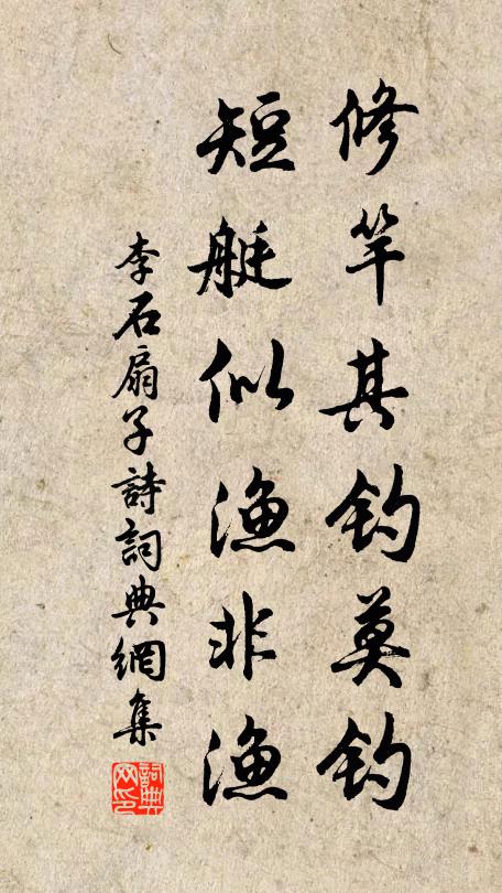 李石修竿其钓莫钓，短艇似渔非渔书法作品欣赏