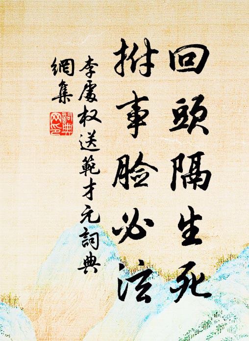 李处权回头隔生死，拊事脸必泫书法作品欣赏