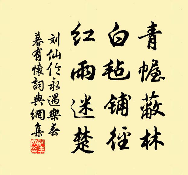 刘仙伦青幄蔽林，白毡铺径，红雨迷楚书法作品欣赏