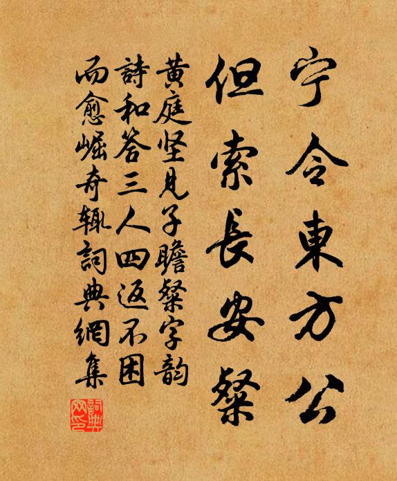 黄庭坚宁令东方公，但索长安粲书法作品欣赏
