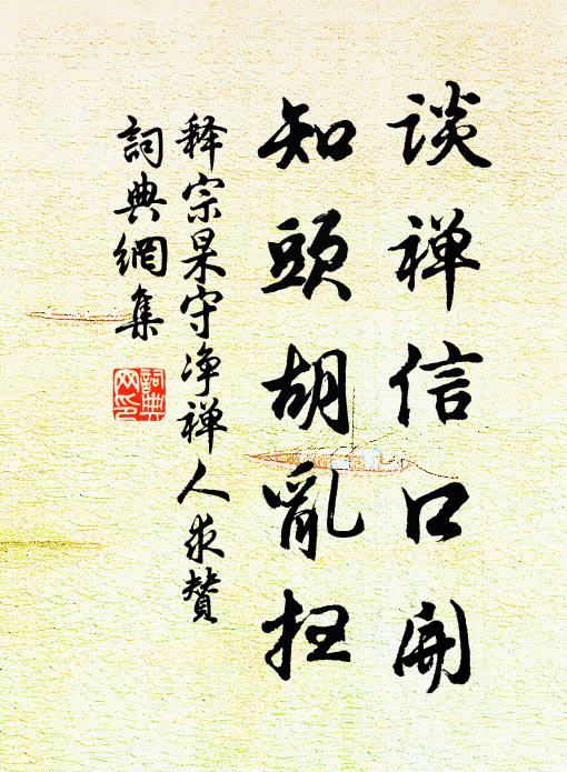 释宗杲谈禅信口开，知头胡乱扫书法作品欣赏