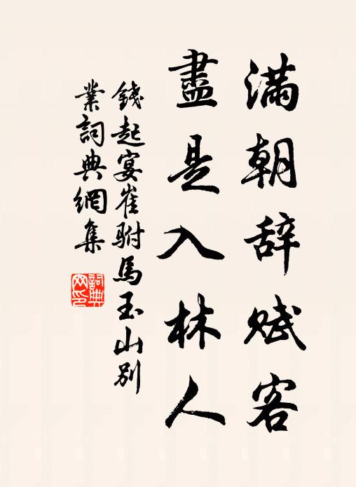 钱起满朝辞赋客，尽是入林人书法作品欣赏