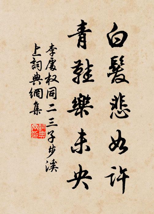 李处权白发悲如许，青鞋乐未央书法作品欣赏