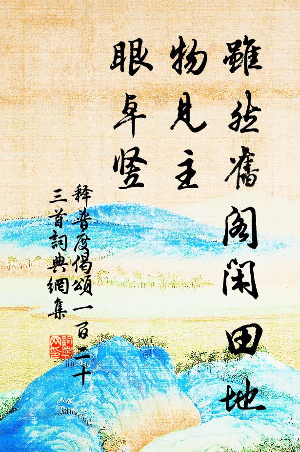 释普度虽然旧阁闲田地，物见主，眼卓竖书法作品欣赏