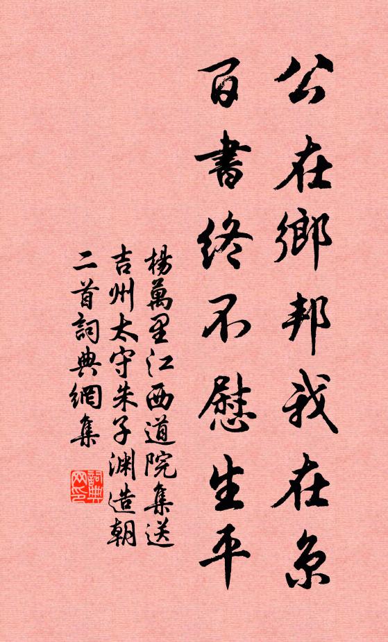 杨万里公在乡邦我在京，百书终不慰生平书法作品欣赏