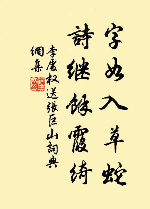 李处权字如入草蛇，诗继余霞绮书法作品欣赏