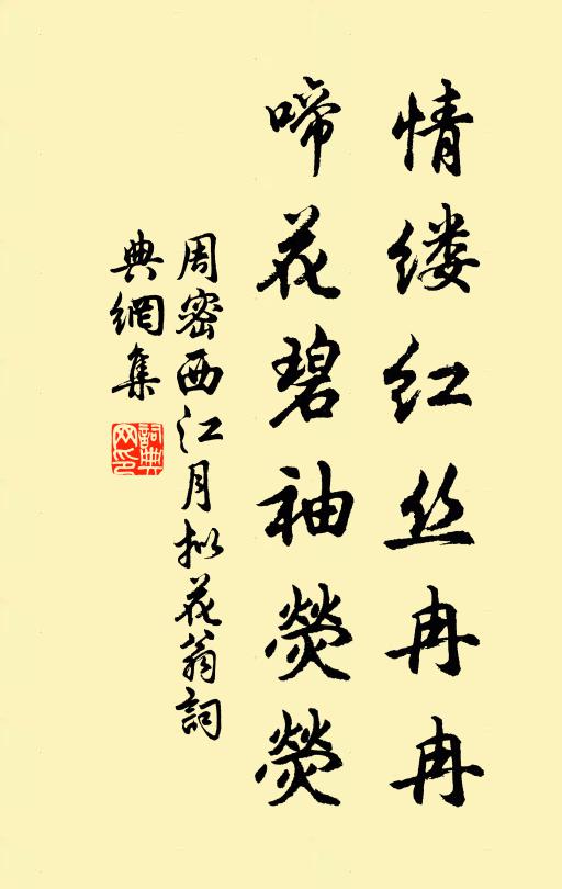 周密情缕红丝冉冉，啼花碧袖荧荧书法作品欣赏