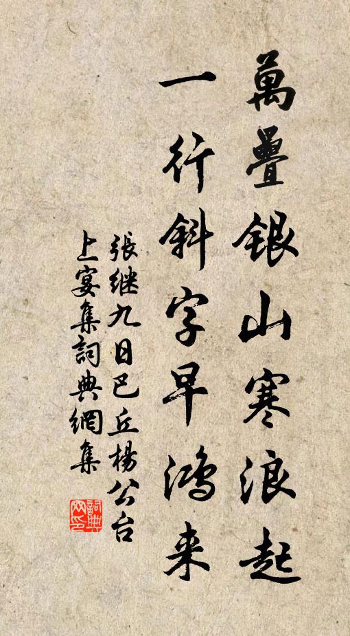 张继万叠银山寒浪起，一行斜字早鸿来书法作品欣赏