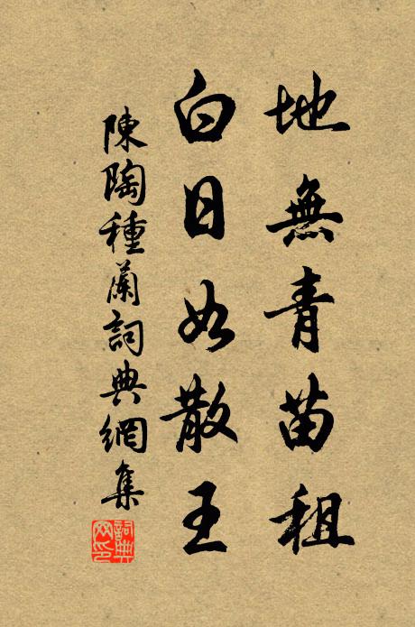 陈陶地无青苗租，白日如散王书法作品欣赏