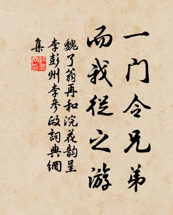 魏了翁一门令兄弟，而我从之游书法作品欣赏