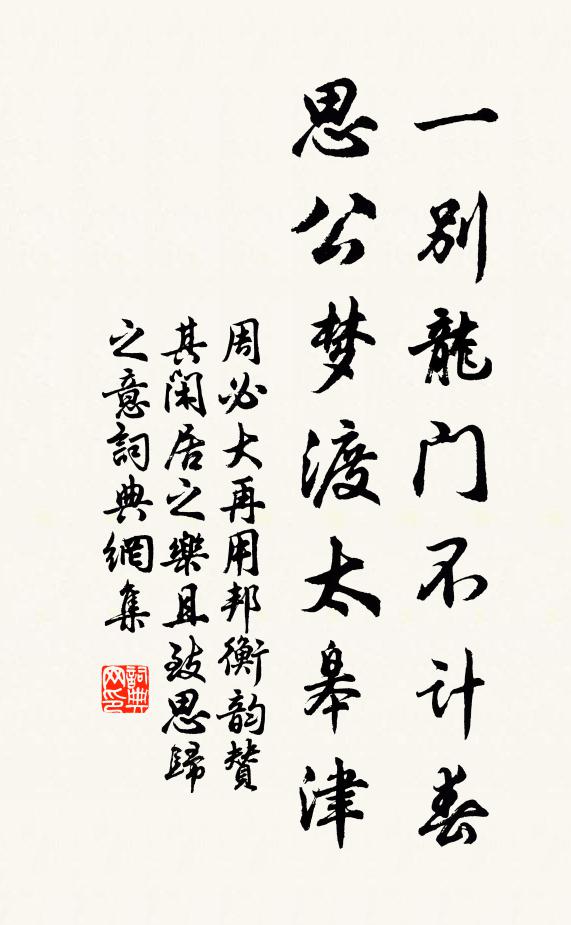 周必大一别龙门不计春，思公梦渡太皋津书法作品欣赏