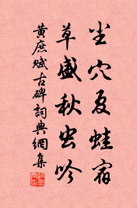黄庶尘穴夏蛙宿，草盛秋虫吟书法作品欣赏