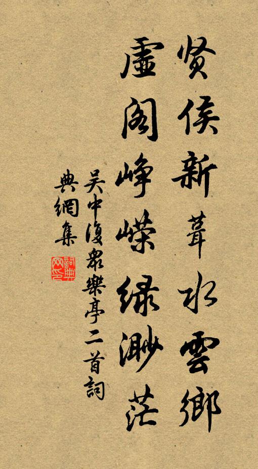 吴中复贤侯新葺水云乡，虚阁峥嵘绿渺茫书法作品欣赏