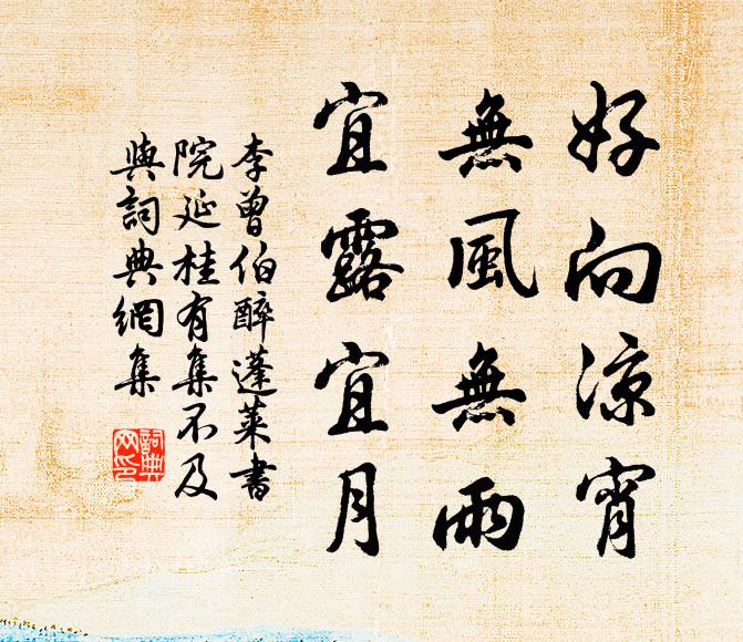 李曾伯好向凉宵，无风无雨，宜露宜月书法作品欣赏