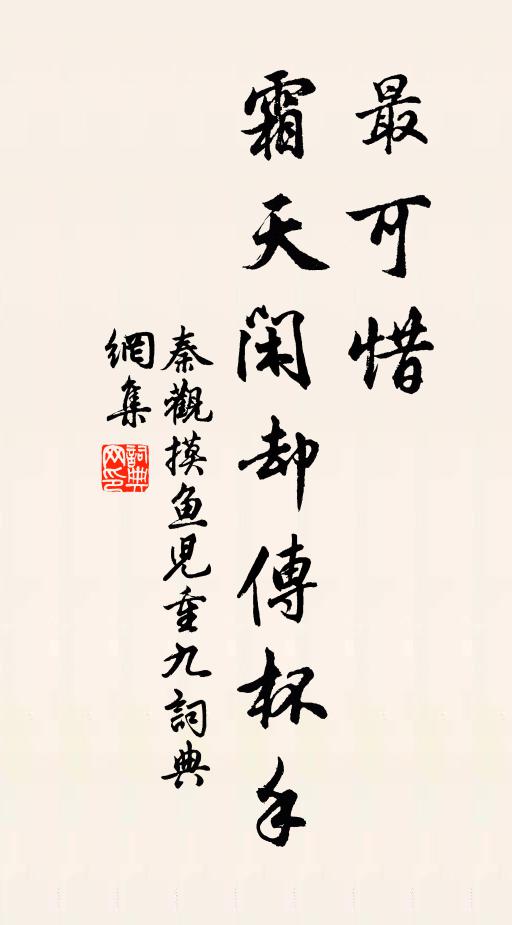 秦观最可惜,霜天闲却传杯手书法作品欣赏