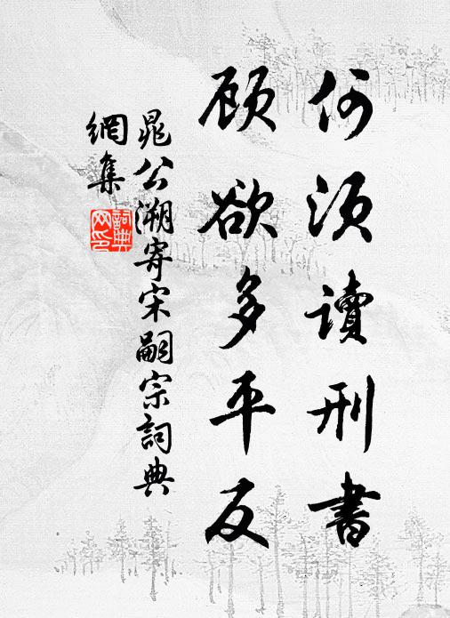 晁公溯何须读刑书，顾欲多平反书法作品欣赏