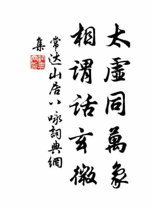 常达太虚同万象，相谓话玄微书法作品欣赏