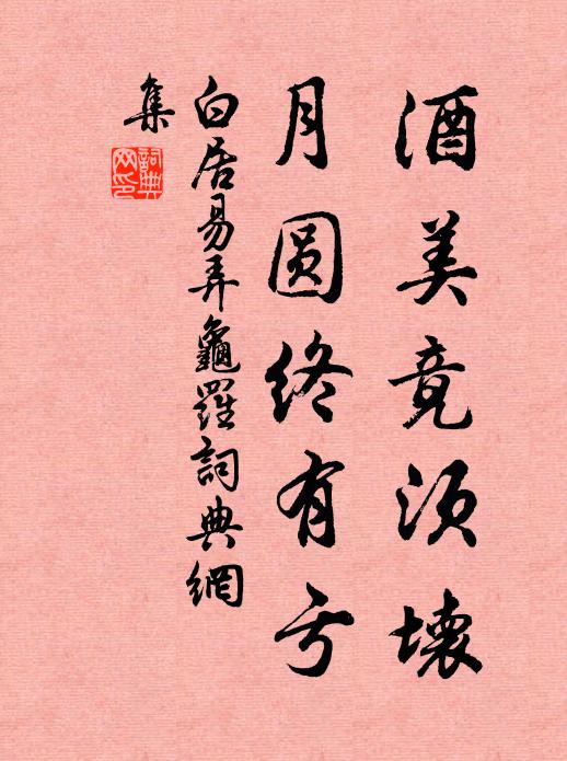 白居易酒美竟须坏，月圆终有亏书法作品欣赏