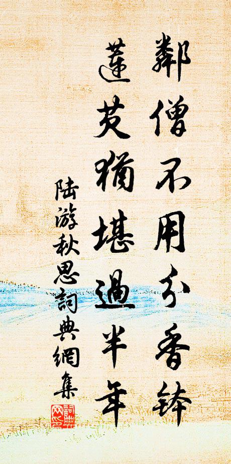 陆游邻僧不用分香钵，莲芡犹堪过半年书法作品欣赏